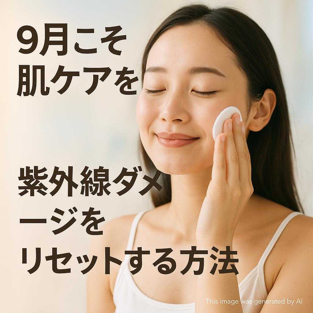 9月こそ肌ケアを！紫外線ダメージをリセットする方法